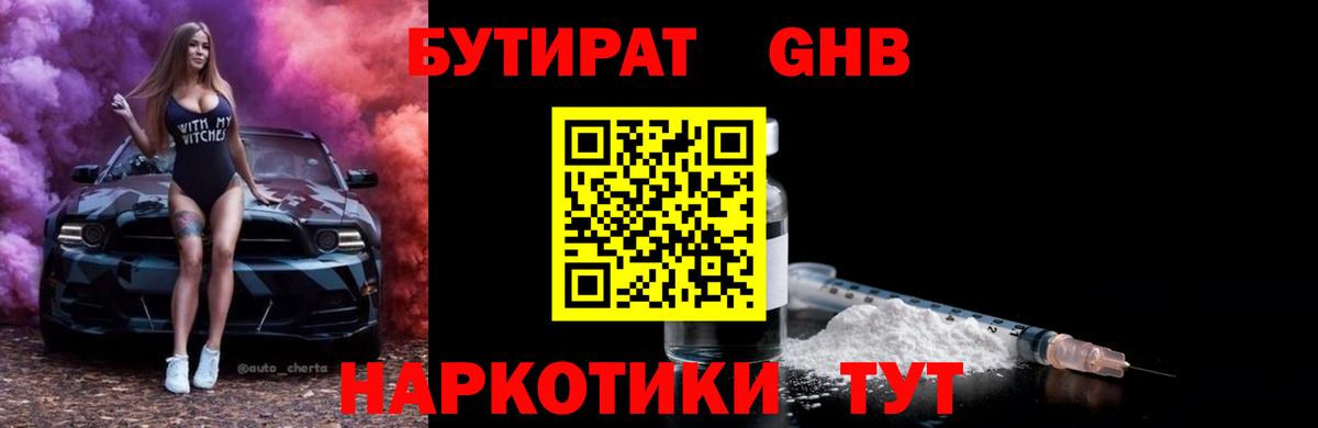 Бутират GHB Минусинск