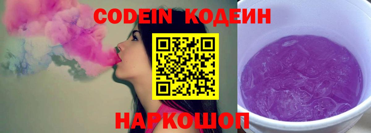 Кодеин напиток Lean (лин)  Вход с VPN  Минусинск 